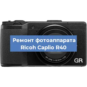 Ремонт фотоаппарата Ricoh Caplio R40 в Москве